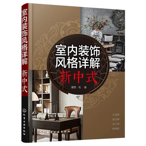 现货正版 室内装饰风格详解新中式 室内装修设计书籍 新中式风格